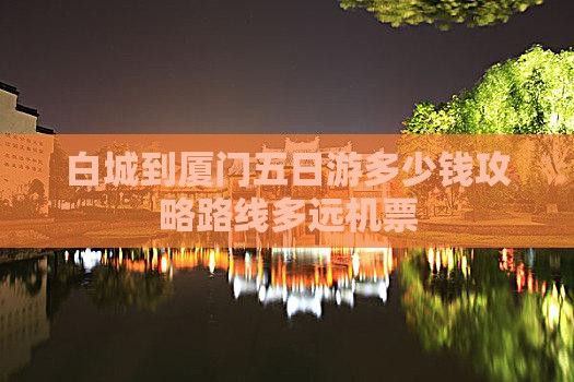 白城到厦门五日游 白城到厦门五日游