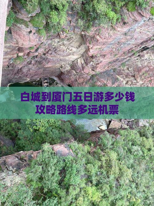 白城到厦门五日游 白城到厦门五日游