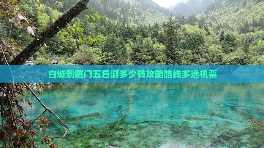 白城到厦门五日游 白城到厦门五日游