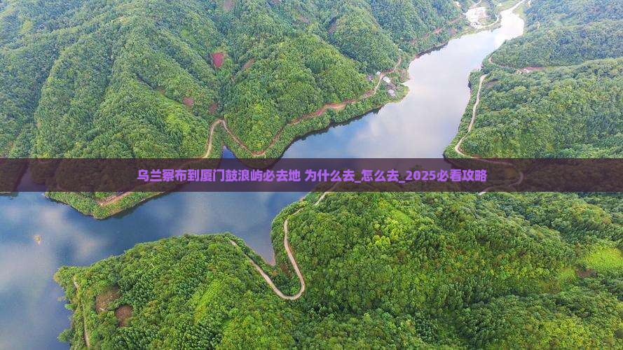 乌兰察布到厦门鼓浪屿必去地