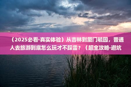 吉林去厦门毓园景点