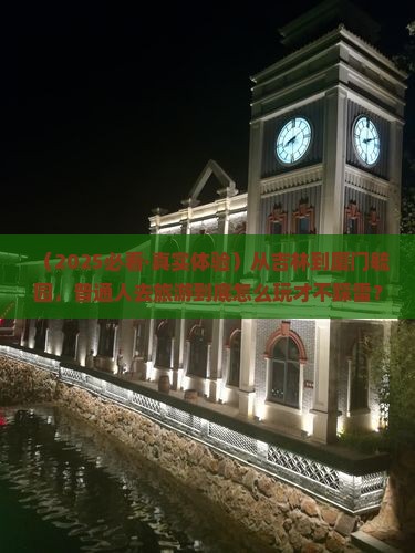 吉林去厦门毓园景点
