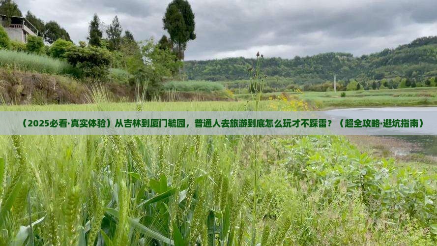 吉林去厦门毓园景点