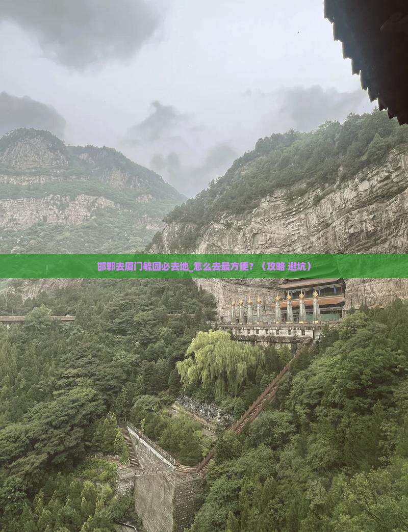 邯郸去厦门毓园必去地