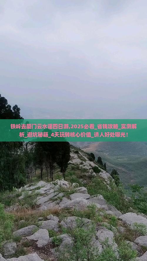 铁岭去厦门云水谣四日游