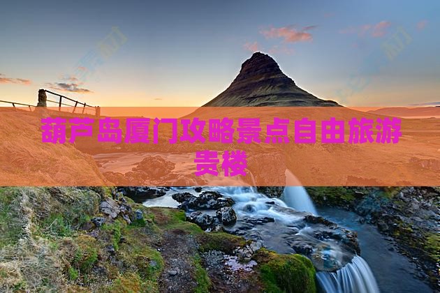 葫芦岛去厦门和贵楼自由团