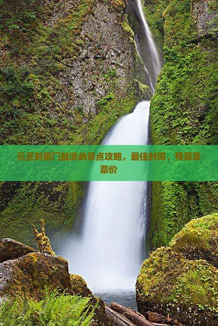 元旦到厦门鼓浪屿景点