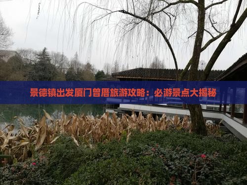 景德镇去厦门曾厝埯自由行