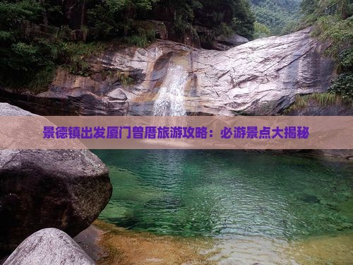 景德镇去厦门曾厝埯自由行