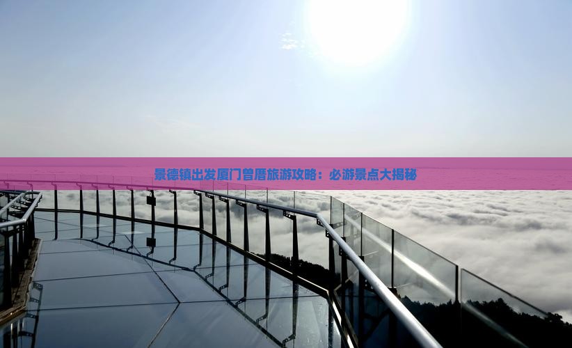 景德镇去厦门曾厝埯自由行