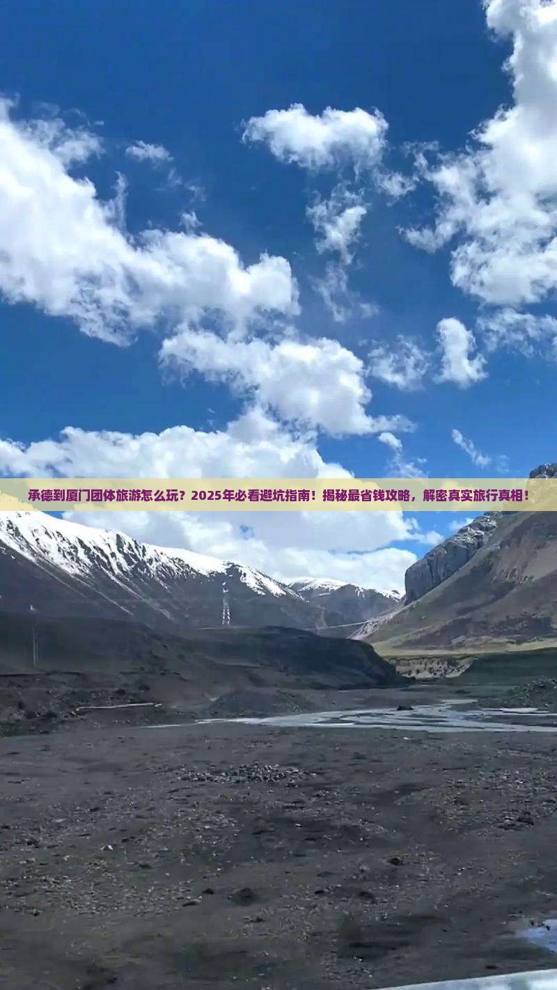 承德到厦门团体旅游