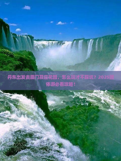 丹东到厦门菽庄花园团体旅游