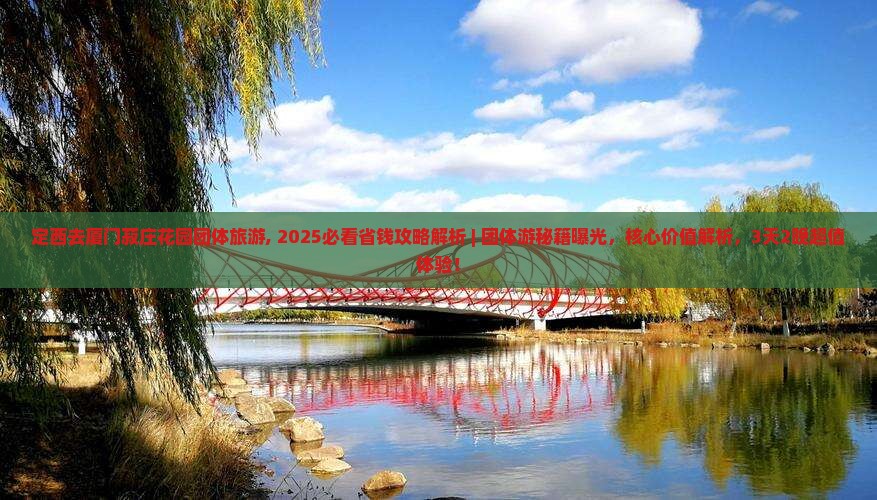 定西去厦门菽庄花园团体旅游