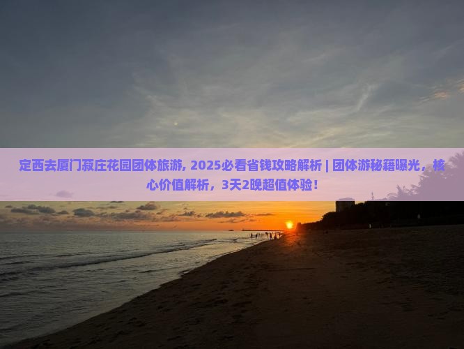 定西去厦门菽庄花园团体旅游