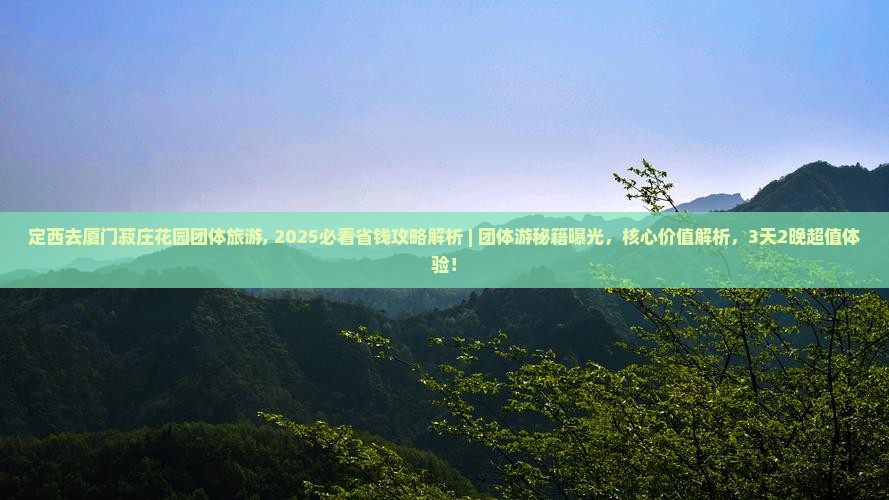 定西去厦门菽庄花园团体旅游