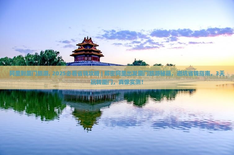 阿里到厦门旅游