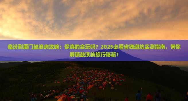 临汾到厦门鼓浪屿攻略