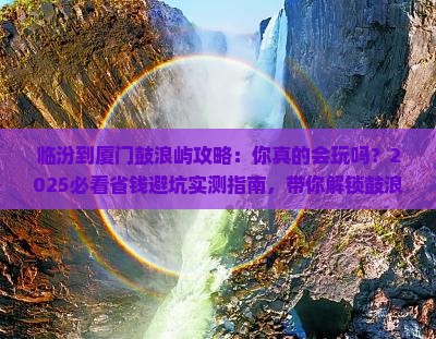 临汾到厦门鼓浪屿攻略