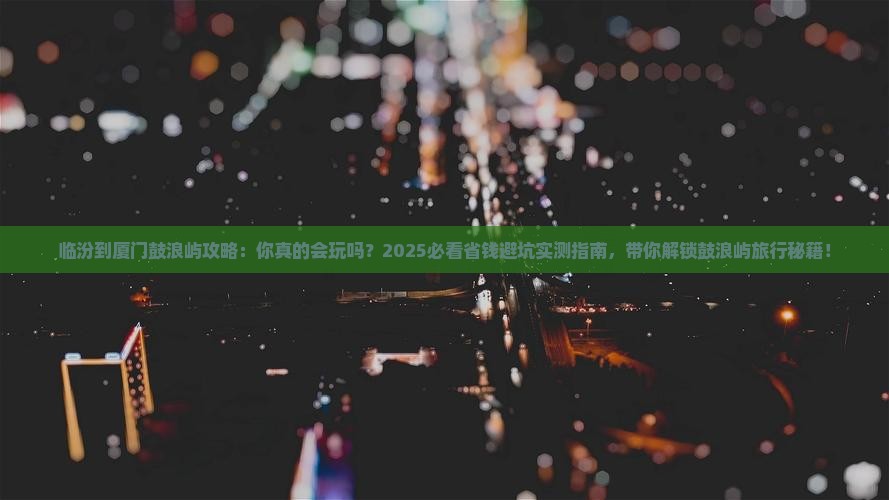 临汾到厦门鼓浪屿攻略