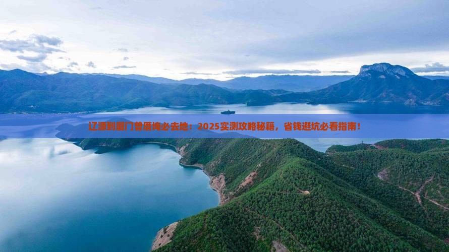 辽源到厦门曾厝埯必去地