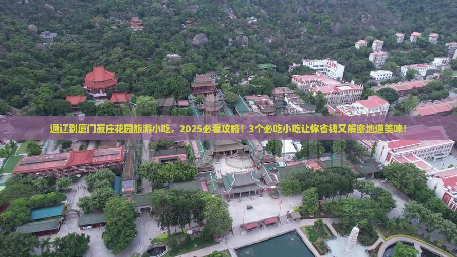 通辽到厦门菽庄花园旅游小吃