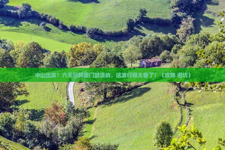 中山去厦门鼓浪屿六日游