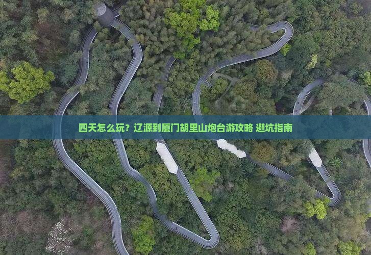 辽源到厦门胡里山炮台四日游
