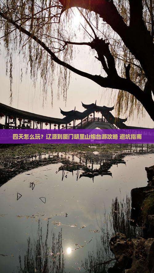 辽源到厦门胡里山炮台四日游