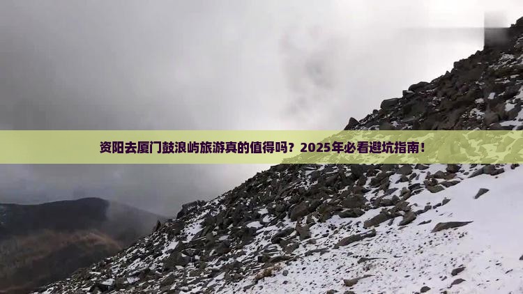 资阳去厦门鼓浪屿旅游