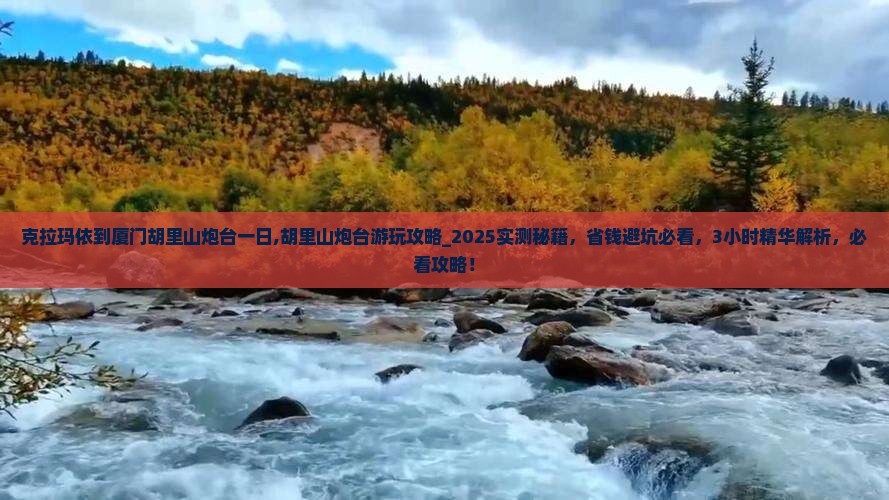 克拉玛依到厦门胡里山炮台一日