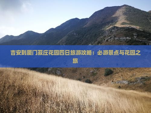 吉安到厦门菽庄花园四日游