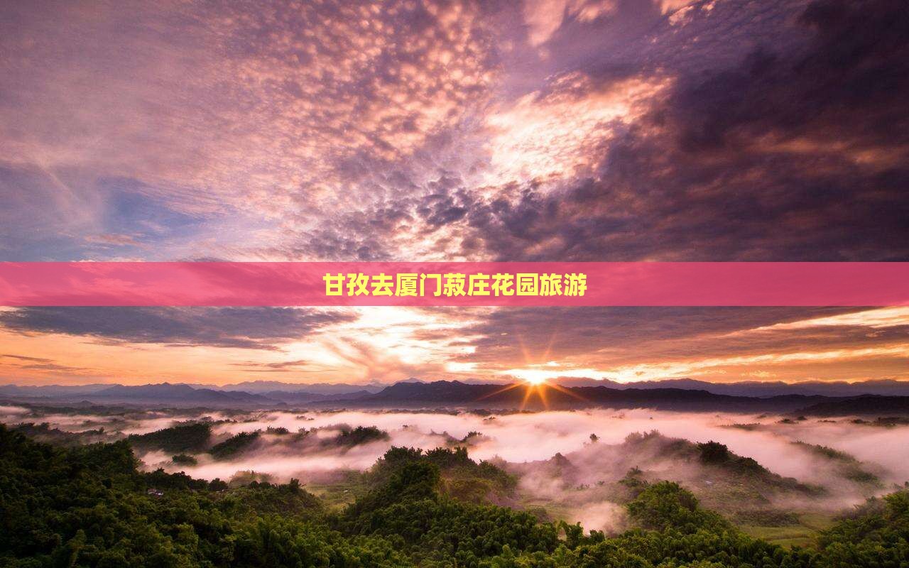 甘孜去厦门菽庄花园旅游