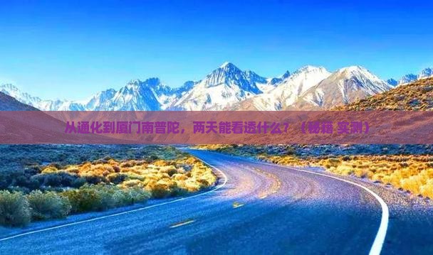 通化到厦门南普陀二日游