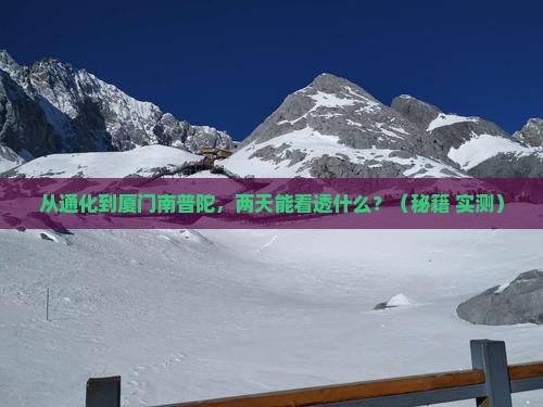 通化到厦门南普陀二日游