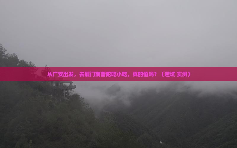 广安去厦门南普陀旅游小吃