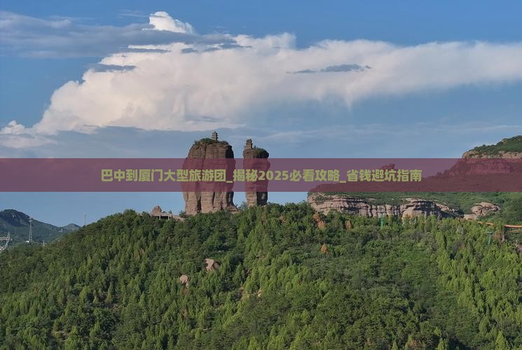 巴中到厦门大型旅游团