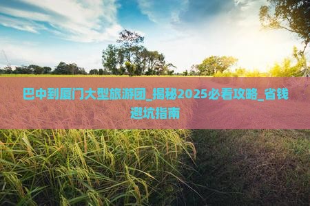 巴中到厦门大型旅游团
