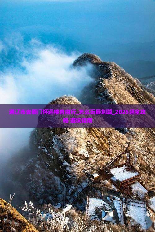 通辽市去厦门怀远楼自由行