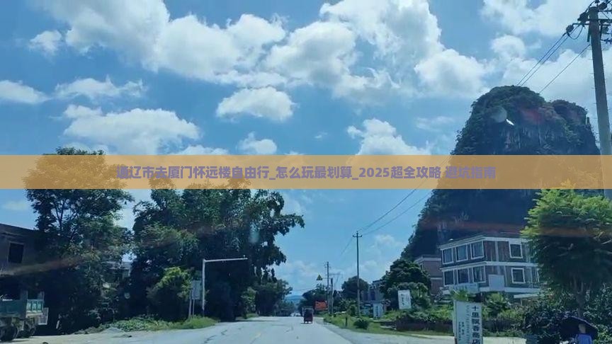 通辽市去厦门怀远楼自由行