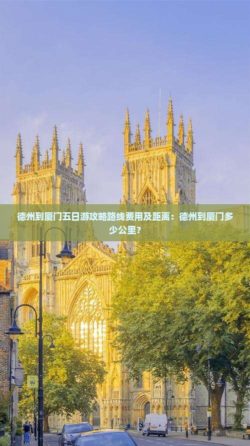 德州到厦门五日游