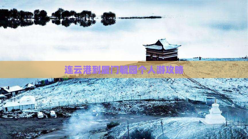 连云港到厦门毓园个人游