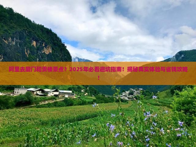 阿里去厦门和贵楼景点