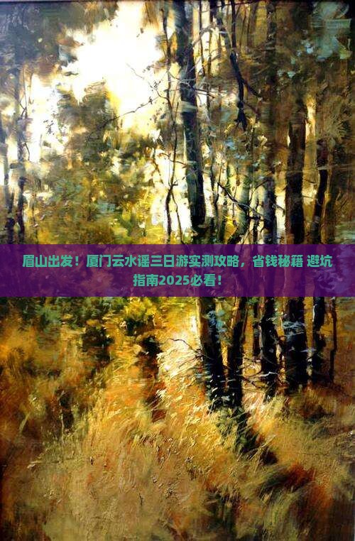 眉山去厦门云水谣三日游