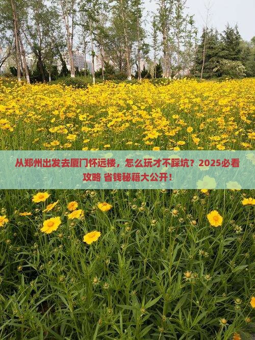 郑州去厦门怀远楼哪里玩