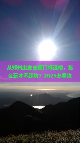 郑州去厦门怀远楼哪里玩