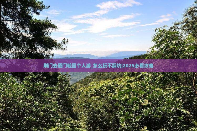 荆门去厦门毓园个人游
