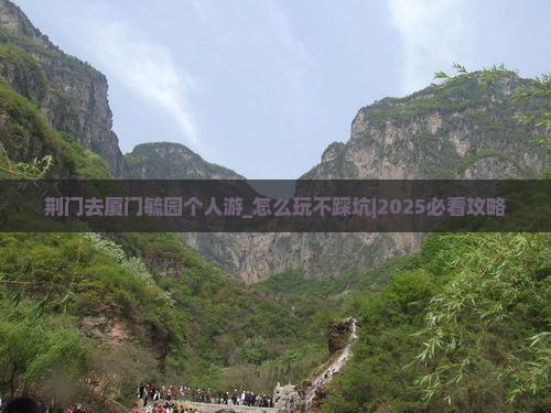 荆门去厦门毓园个人游