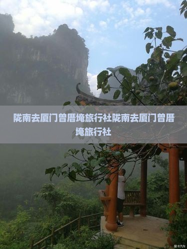 陇南去厦门曾厝埯旅行社