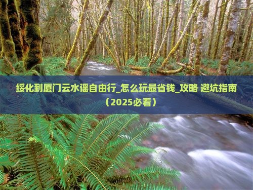 绥化到厦门云水谣自由行