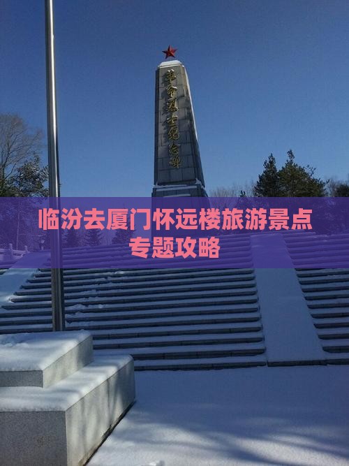 临汾去厦门怀远楼自由行